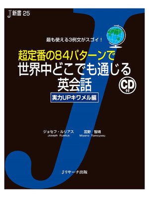 cover image of 超定番の84パターンで世界中どこでも通じる英会話 実力UPキワメル編【音声DL付】